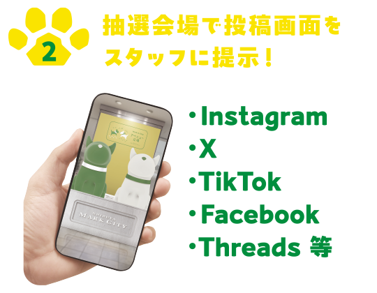 2.抽選会場で投稿画面をスタッフに提示！