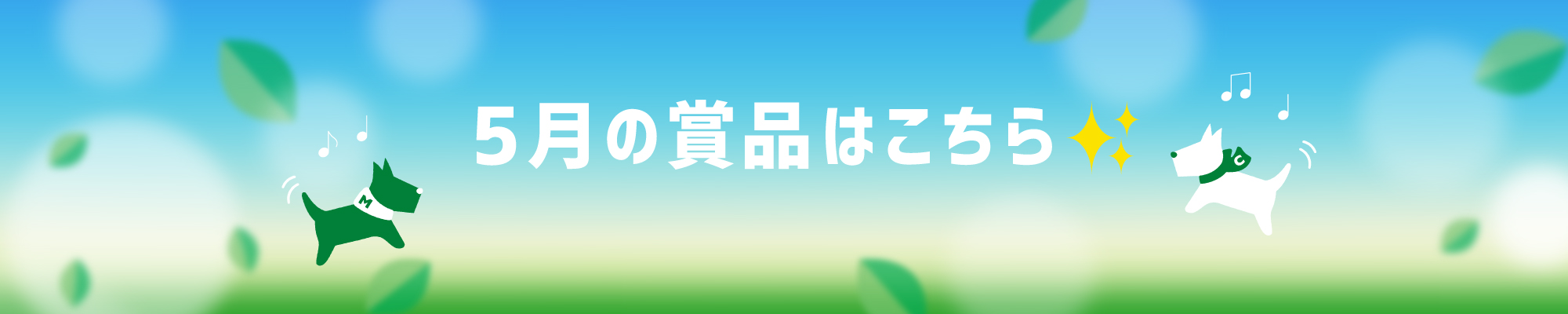 5月の賞品はこちら