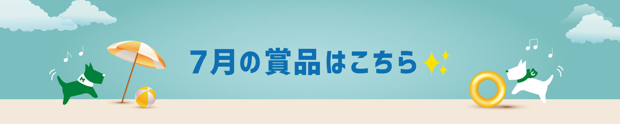 5月の賞品はこちら