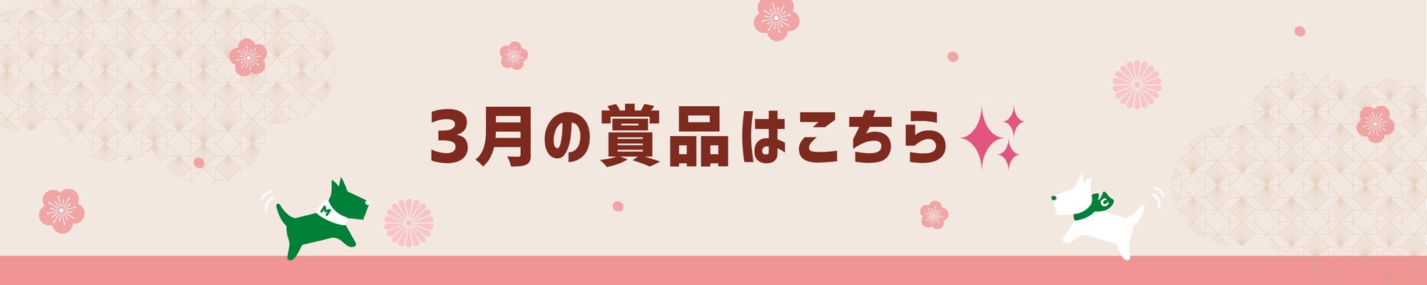 5月の賞品はこちら