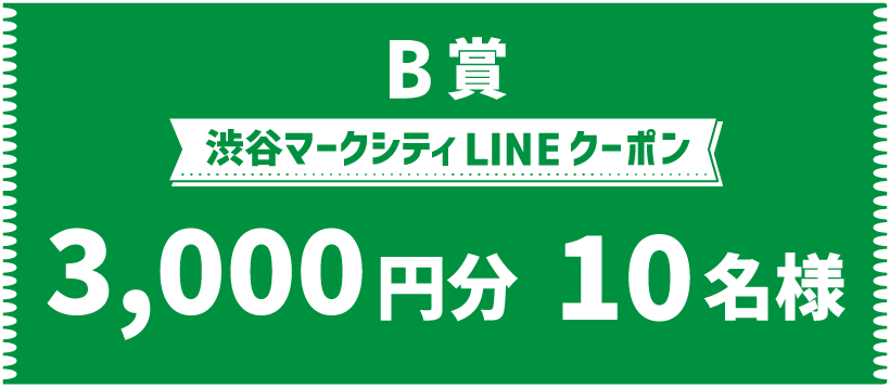 B賞