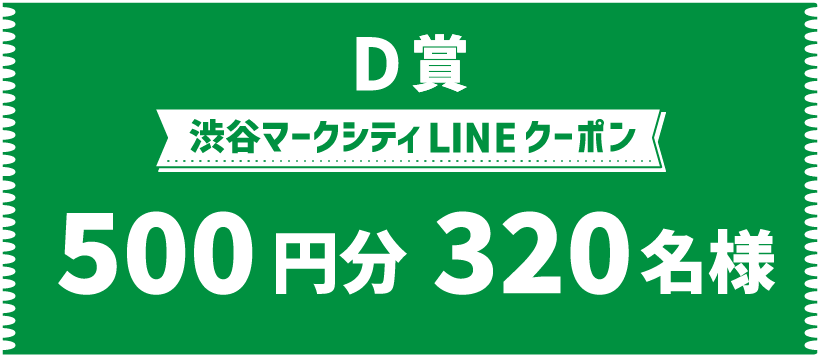 D賞
