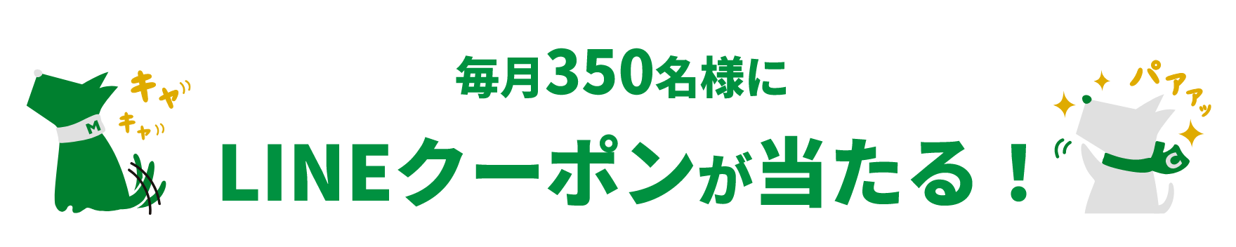 毎月350名様にLINEクーポンが当たる！