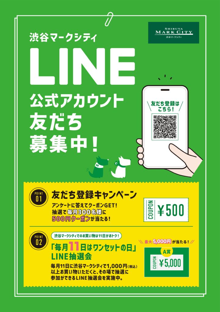 渋谷マークシティ LINE公式アカウント友だち募集中！ | NEWS&EVENTS